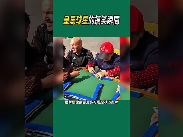 皇馬球星的搞笑瞬間#體育#足球