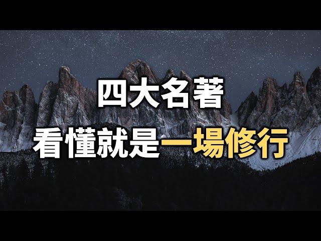 經典收藏！四大名著中，藏著中國人一生的修行！看懂一點就是一場修行！【愛學習 】