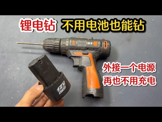 Lithium electric drill can drill without batteries, teach you to connect an external power supply