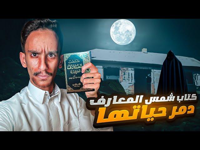 كتاب شمس المعارف دمر حياتها!! | #قصص_فارس