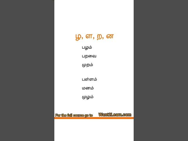 Learn Tamil ழ zh, ள+la, ற +ra, ன na Sounds