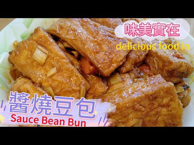 醬燒豆包Sauce Bean Bun 味美實在#素食料理 #全素料理 #素#Vegetarian cuisine#素 #素食