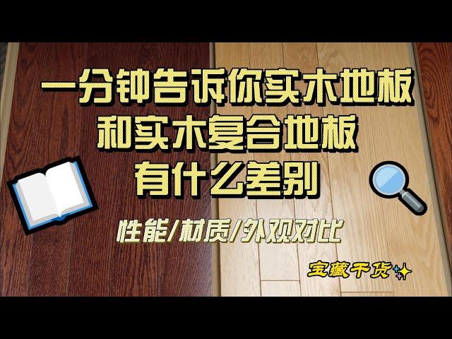 一分钟告诉你实木地板和实木复合地板有什么差别