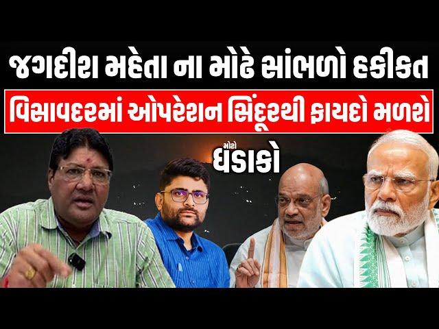 Visavadar માં Operation Sindoor થી ફાયદો મળશે Jagdish Mehta ના મોઢે સાંભળો હકીકત ધડાકો #aapgujarat