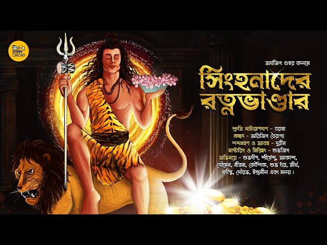 গুপ্তধন। বৌদ্ধ তন্ত্র । সিংহনাদের  রত্নভাণ্ডার ।  Treasure hunt Adventure। Sunday Suspense ।Tontro