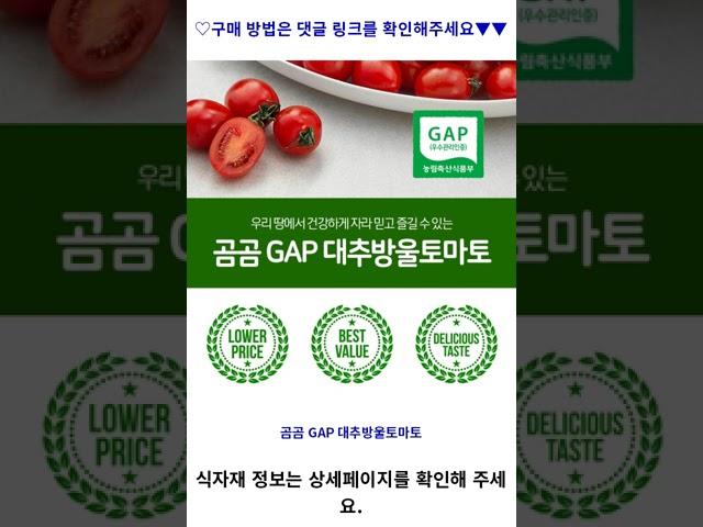 곰곰 GAP 대추방울토마토, 1kg, 1팩 가성비 꿀맛 #shorts 내돈내산