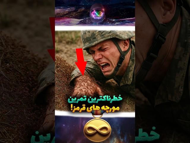 خطر ناکترین تمرین ! موچه های قرمز !