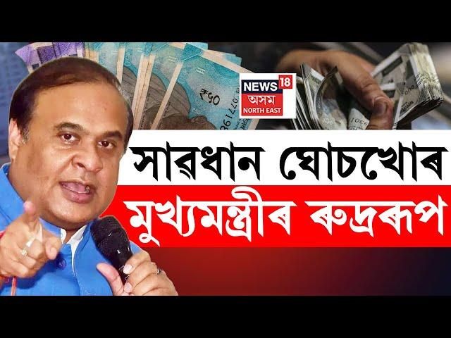 LIVE | CM Himanta Biswa Sarma | দুৰ্নীতিগ্ৰস্ত বিষয়া-কৰ্মচাৰী সাৱধান | মুখ্যমন্ত্ৰীৰ ৰুদ্ৰৰূপ |