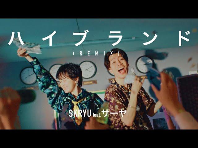 SKRYU - ハイブランド(Remix) feat. サーヤ(ラランド)【Music Video】