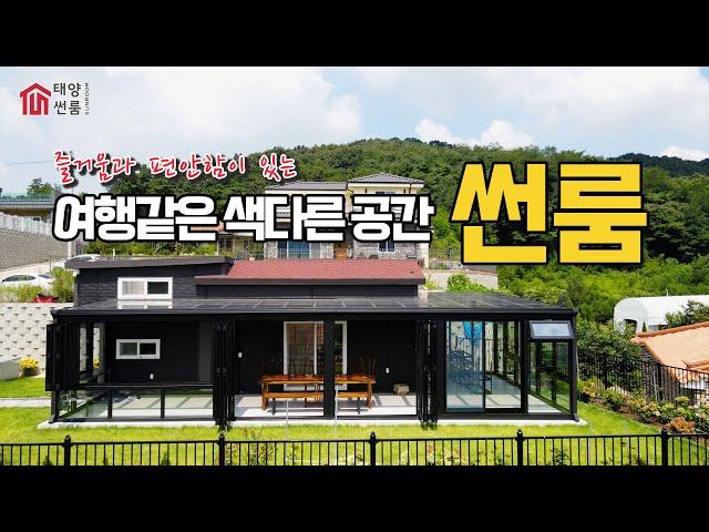 여행 같은 색다른 공간 썬룸!! (이동식주택)  ㅣ #썬룸#썬룸시공#전원주택썬룸