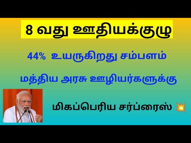 central government / Central govt employees latest news in tamil / 8th pay commission news tamil