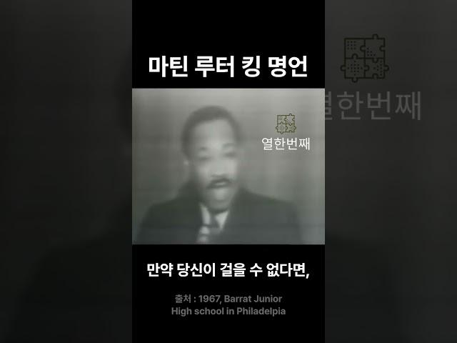 멈추지 말아라ㅣ마틴 루터 킹ㅣ #인생철학 #인생명언 #인생조언 #명언 #멋진글귀