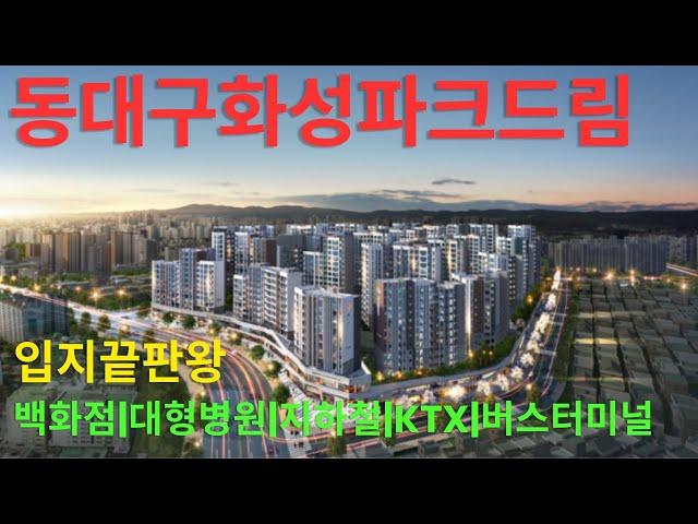 전국에 단 3곳밖에없는 입지 끝판왕 - 동대구화성파크드림 - 대신임장가드립니다