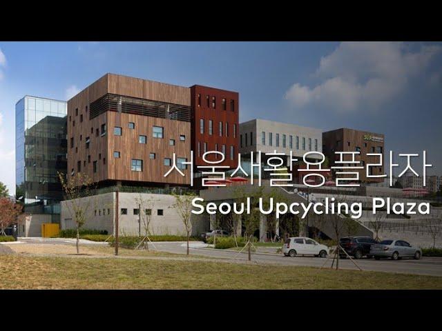 서울새활용플라자 Seoul Upcycling Plaza