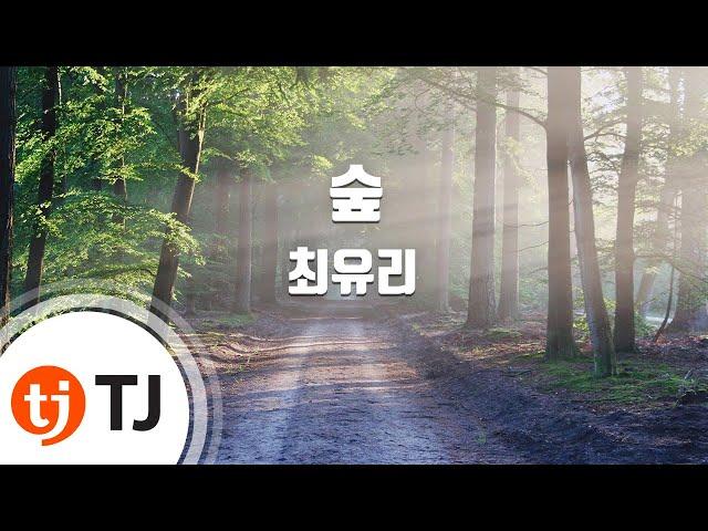 [TJ노래방 / MR Live] 숲 - 최유리 / TJ Karaoke