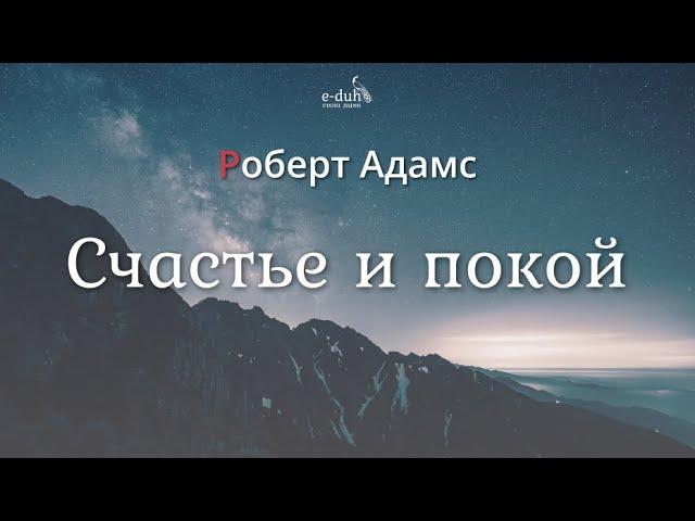 Роберт Адамс - Счастье и покой [Nikosho]