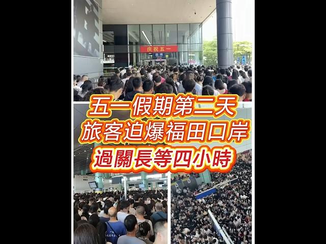 【五一假期第二天 旅客迫爆福田口岸過關長等四小時】#五一假期 #過關 #香港商報