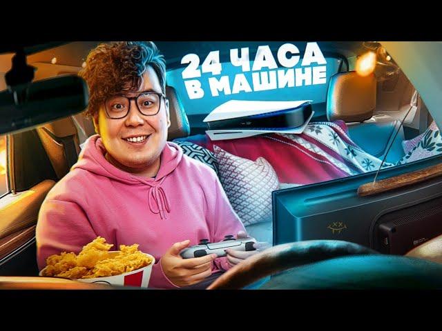 24 ЧАСА В МАШИНЕ ЧЕЛЛЕНДЖ | СПРАВЛЮСЬ ЛИ Я?