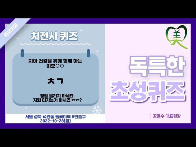 치아로 전하는 사랑 "초성퀴즈" - 10월말 현황 | 미보치과 원장 공윤수