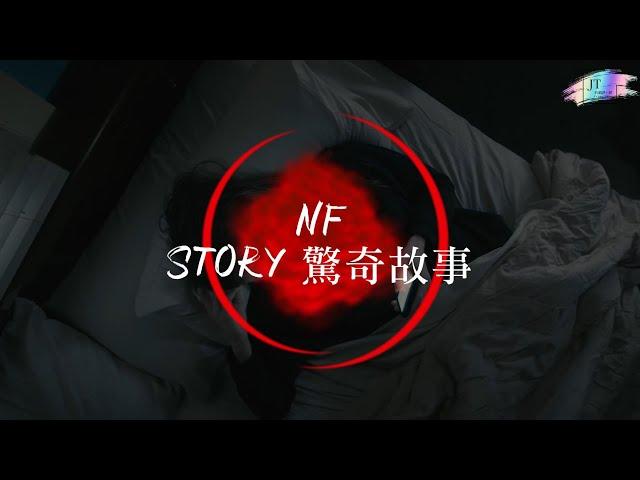 NF /. STORY 驚奇故事【中文字幕/歌詞翻譯 Chinese Sub】