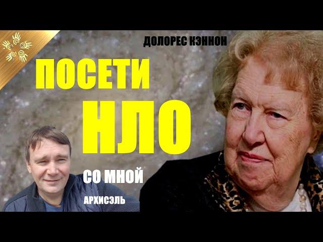 Приглашаю на НЛО. ТЫ ПОЙМЕШЬ, о чем я говорю - Архисэль. Долорес Кэннон - появление человечества.