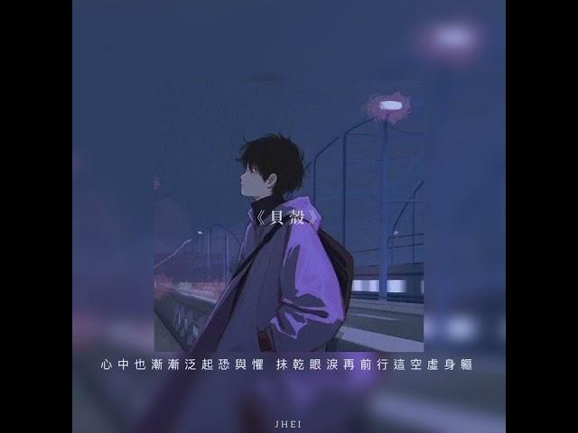 JHEI - 貝殼