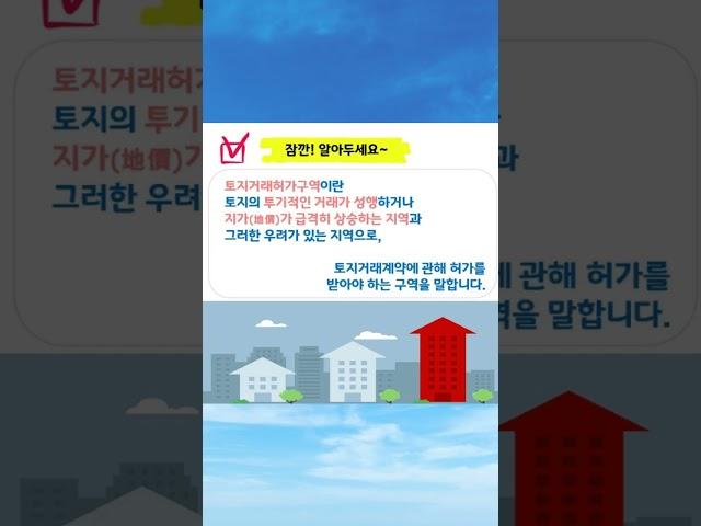 토지거래허가구역의 거래 허가는 어떻게 받을 수 있을까? #부동산 #분양상담사 #분양정보 #토지거래허가구역