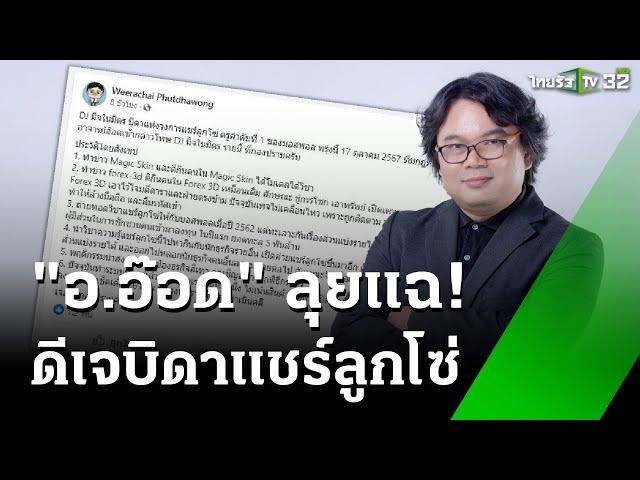 อ.อ๊อด ลุยเอาผิด "ดีเจ" บิดาแชร์ลูกโซ่ | 17 ต.ค. 67 | ข่าวเที่ยงไทยรัฐ