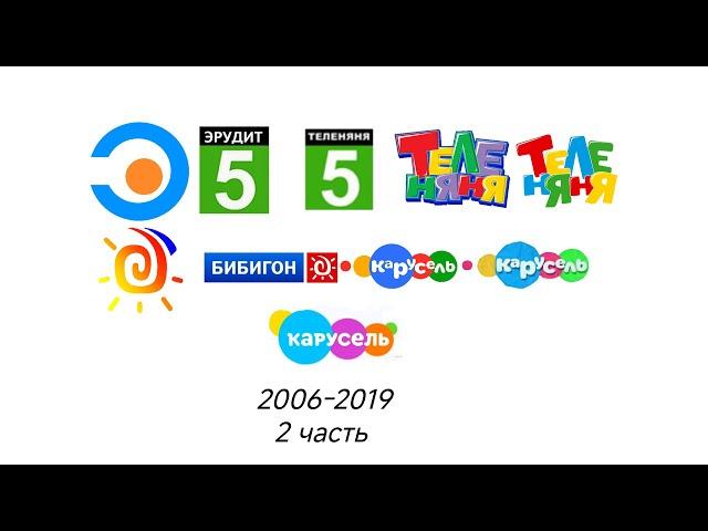 Все заставки эрудит/теленяня/Бибигон/карусель 2006-2019 2 часть 2010-2013