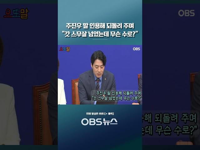 주진우 말 인용해 되돌려 주며... "갓 스무살 넘었는데 무슨 수로?" #쇼츠 #주진우 #김민석