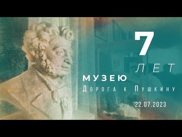 7лет  Музею "Дорога к Пушкину"!