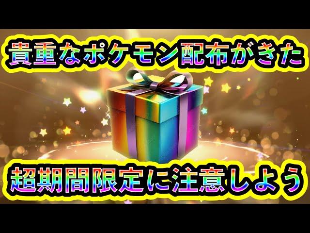【ポケモンSV】超短期間のポケモン配布がスタート！大人気の貴重な個体を皆んなで受け取ろう！【碧の仮面】【藍の円盤】