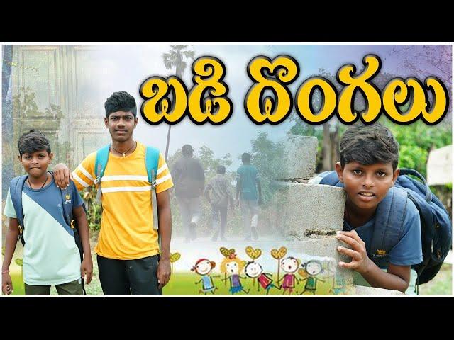 బడి దొంగలు || Village lo Badi dongalu || village comedy || Jstarjc Vlogs