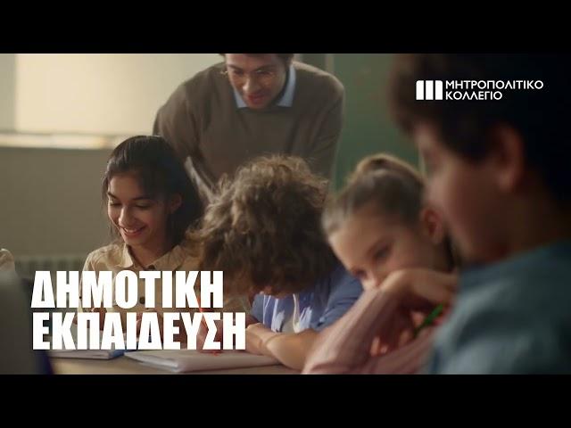 Σχολή Παιδαγωγικών Ι Μητροπολιτικό Κολλέγιο Ι Official Campaign