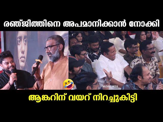 താന്‍ എവിടുത്തെ ആങ്കറാഡോ !!! Director Ranjith Trolls Anchor