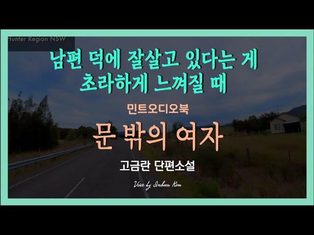 누리며 잘살던 그녀가 한 신문 기사를 보고 갈등이 시작되는데... 고금란 단편소설 - 문 밖의 여자