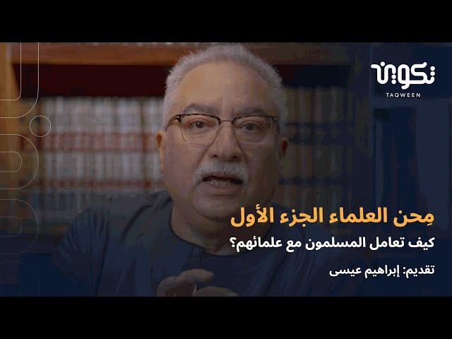 كيف تعامل المسلمون مع علمائهم؟