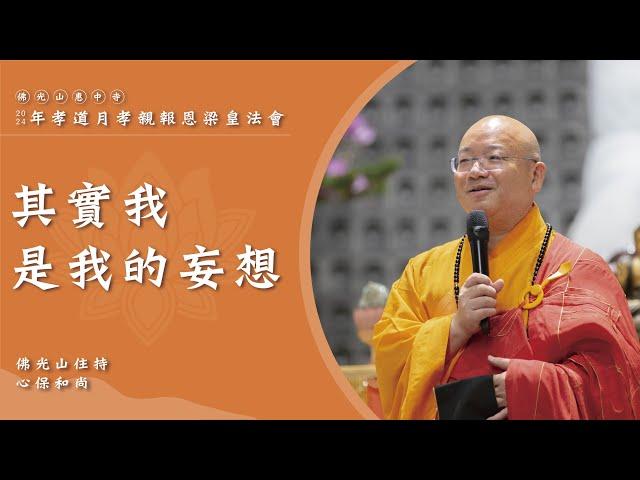 【其實我是我的妄想】心保和尚開示｜焰口講的是平等布施慈悲？我們身心不能自在的原因？我們常認賊作父？其實這一切都是我的妄想？原來我是我自己想出來的？阿羅漢的頭骨？惡鬼們其實是有煩惱的？