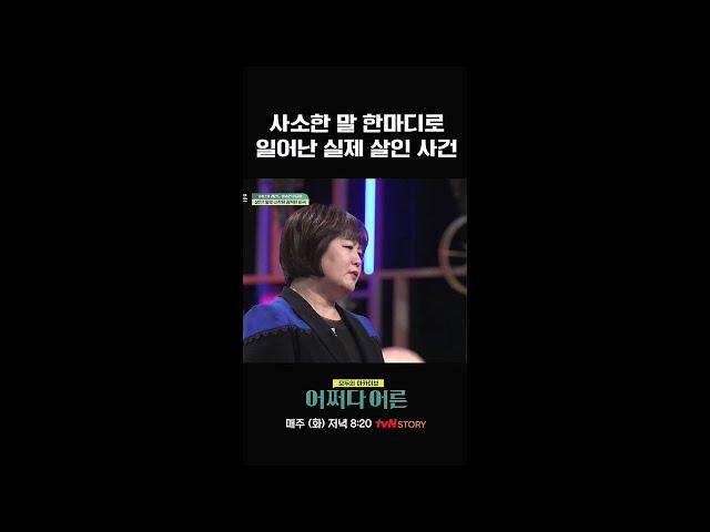 말 한 마디에 아내를 살해한 남편 #어쩌다어른 EP.17