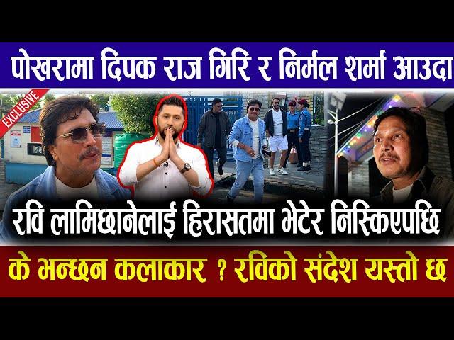 पोखरामा रवि लामिछानेलाई भेटेर निस्किए दिपकराज गिरी !के भन्छन ? | Rabi Lamichhane Pokhara News