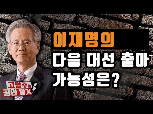 [고영주의 공안일기] 이재명의 다음 대선 출마 가능성은?_241004