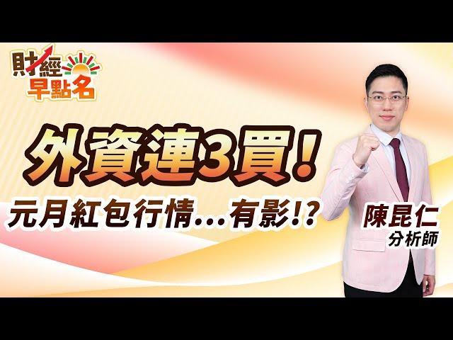 中視【財經早點名】20241226 #陳昆仁：外資連3買！  元月紅包行情...有影！？  #中視新聞 #財經早點名 #陳昆仁