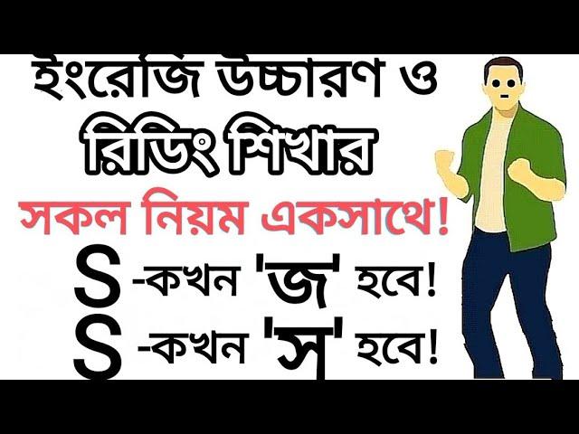 "S" কখন "জ" হবে আর কখন "স" হবে! | "S" এর বিভিন্ন সাউন্ড শিখুন | Different Sound of the letter "S"