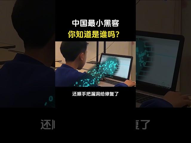 中国最小黑客，你知道是谁吗？#黑客 #网络安全 #计算机 #编程 #程序员 #computer #hacker #cybersecurity #熱門