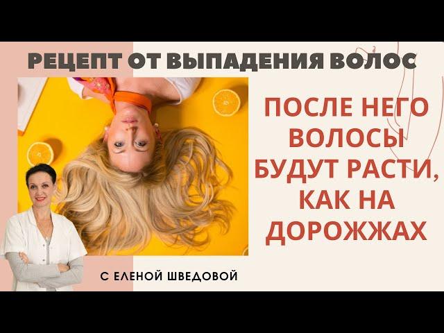 Как избавиться от выпадения волос навсегда. Елена Шведова