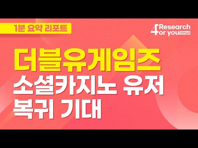 [리서치 핵심터치] 더블유게임즈, 소셜카지노 유저 복귀 기대