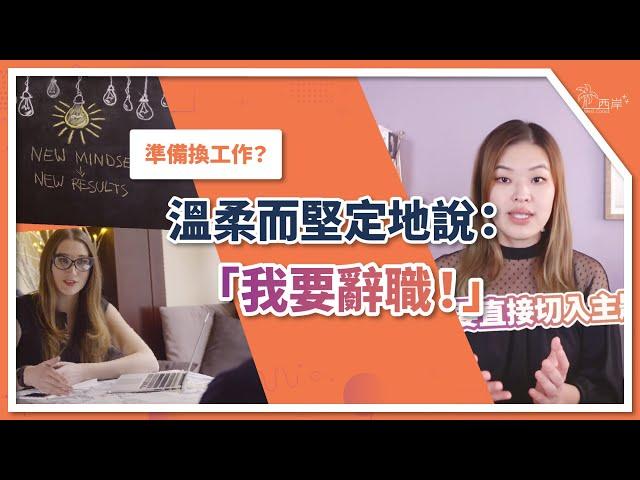 換工作是很正常的！離職該如何說出口？又該如何面對可能的情緒勒索？