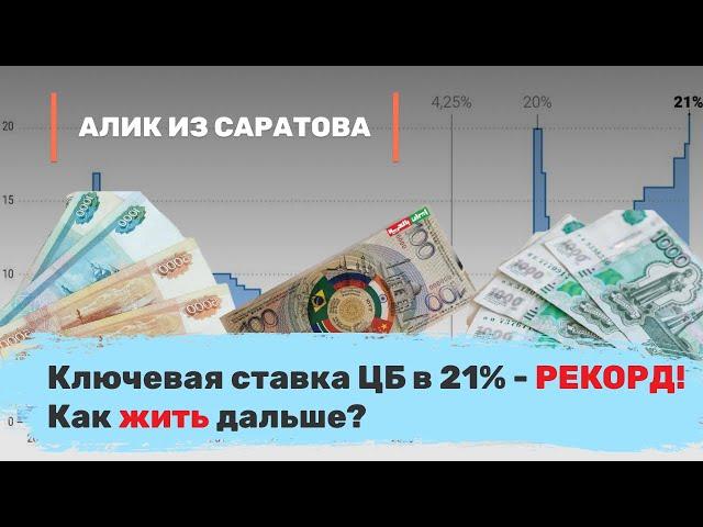 Ключевая ставка ЦБ в 21% — рекорд! Как жить дальше? Алик из Саратова