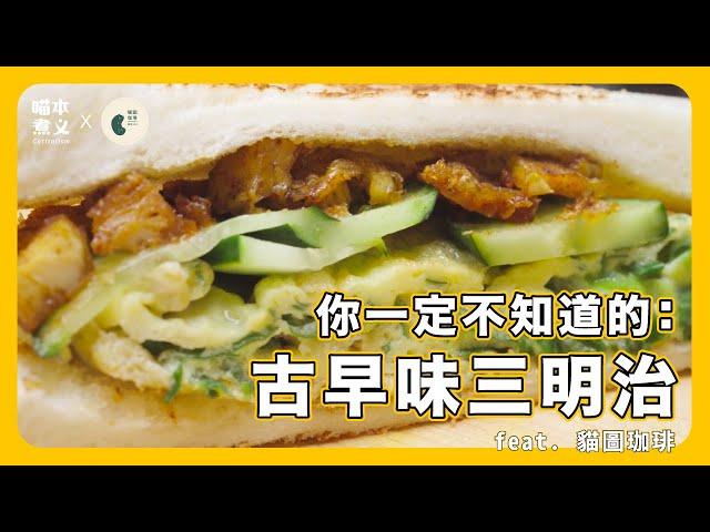 喵本煮義 ft. 貓圖珈琲：古早味三明治