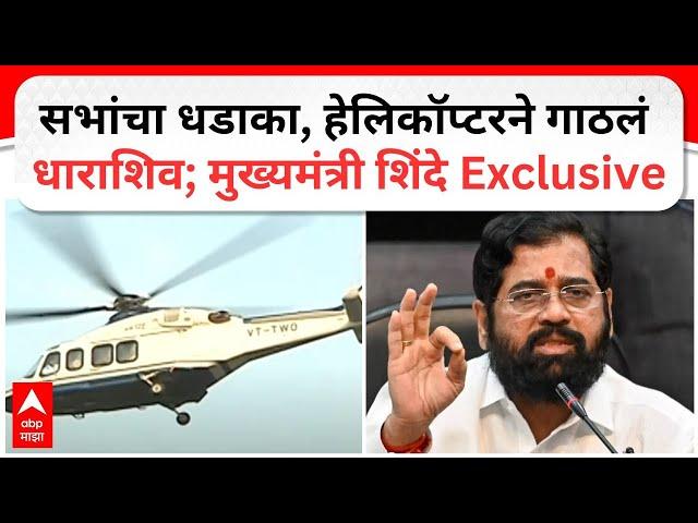 CM Eknath Shinde Dharashiv : सभांचा धडाका, हेलिकॉप्टरने गाठलं धाराशिव; मुख्यमंत्री शिंदे Exclusive